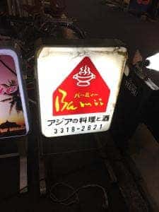 バーミィー・アジア料理