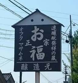 お福酒造