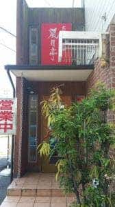 風月亭