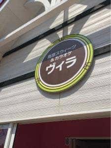 高原ヴィラ