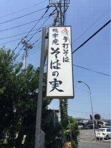 桃李庵 そばの実