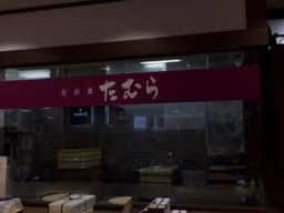 たむら ながの東急店