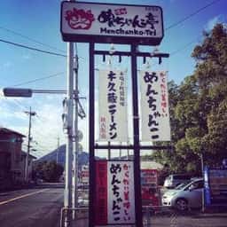 博多めんちゃんこ亭 中里店