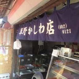 草野かしわ店