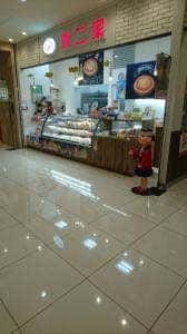 不二家 ヨーカドー新宿富久店