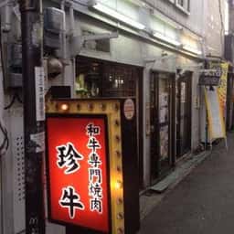 珍牛