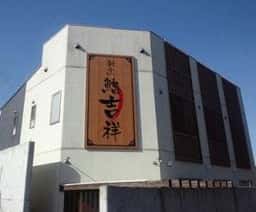 本格鮨 割烹 鮨吉祥