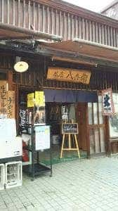 茶店 八兵衛