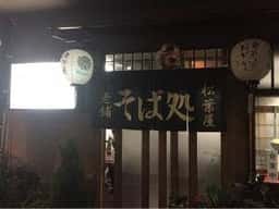 松葉屋