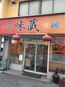 味蔵 大垣店