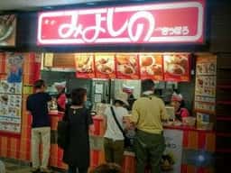 みよしの イオン札幌藻岩店