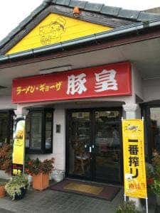 豚皇 那佐店