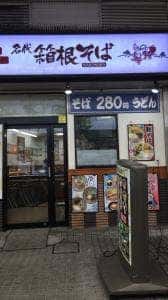 名代 箱根そば 川崎店