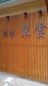 料亭翠雲