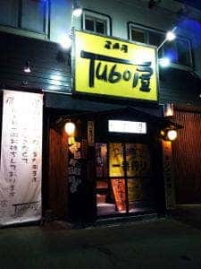 居酒屋Tubo屋