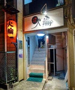火輪
