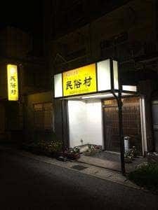 韓国居酒屋 民族村