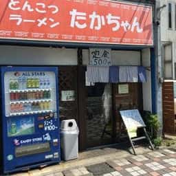 とんこつラーメン たかちゃん