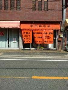 池田精肉店