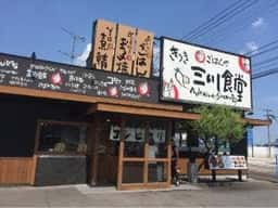 まいどおおきにきつき三川食堂