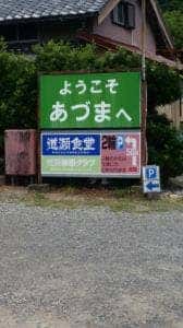 道瀬食堂
