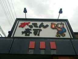 がってん寿司 大田原店