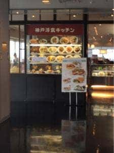 神戸洋食キッチン