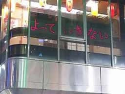 よっていきない