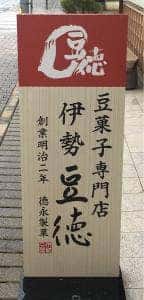 伊勢豆徳