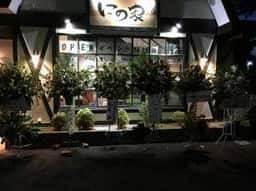 にの家