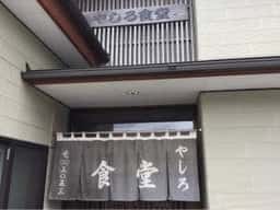やしろ食堂