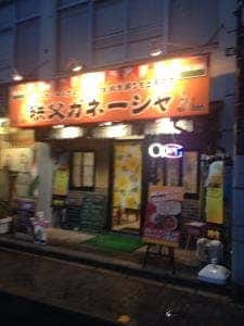 インドカレーハウス 秩父ガネーシャ
