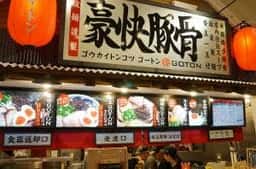 豪快豚骨ゴートン