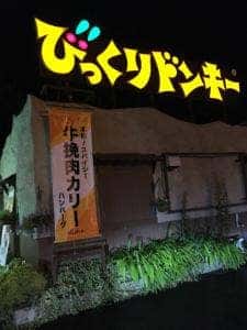 びっくりドンキー 平野店
