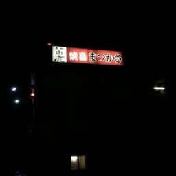 まつかさ