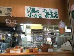 森の小さなお菓子屋さん