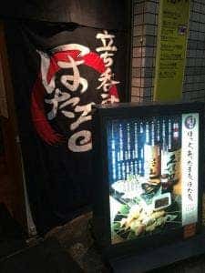 立ち呑み ほたる