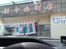 宝来軒 中央町店
