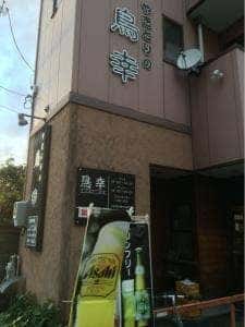 鳥幸