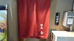 今一