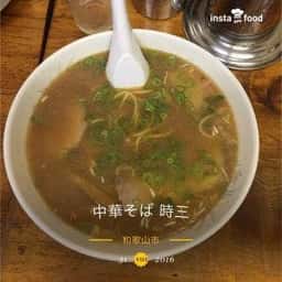 中華そば 時三