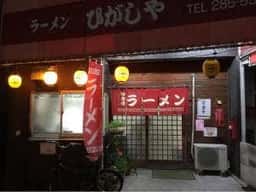 ラーメンひがしや