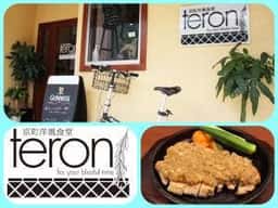 京町洋風食堂 teron