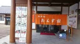 和食処 あんず館