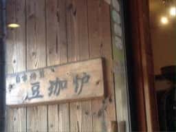 豆珈炉
