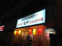 串カツ田中 塚口店