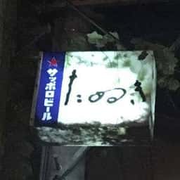たぬき