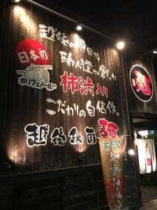 無尽蔵三条家