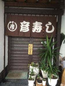 彦寿司