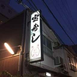 宝寿し